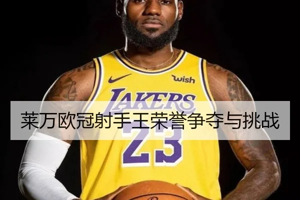 莱万欧冠射手王荣誉争夺与挑战
